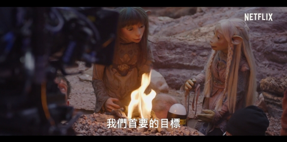 居然是木偶戏!Netflix《魔水晶:抗争时代》制作特辑