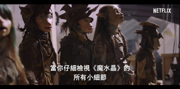 居然是木偶戏!Netflix《魔水晶:抗争时代》制作特辑