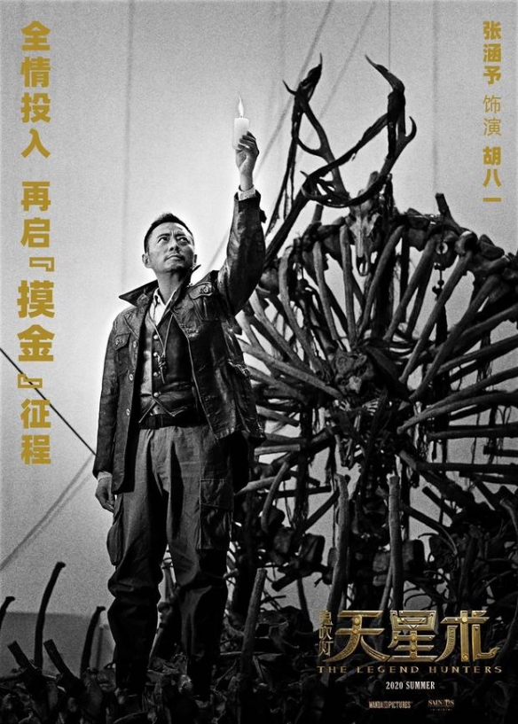 《鬼吹灯之天星术》国内杀青! 下站将远赴俄罗斯!