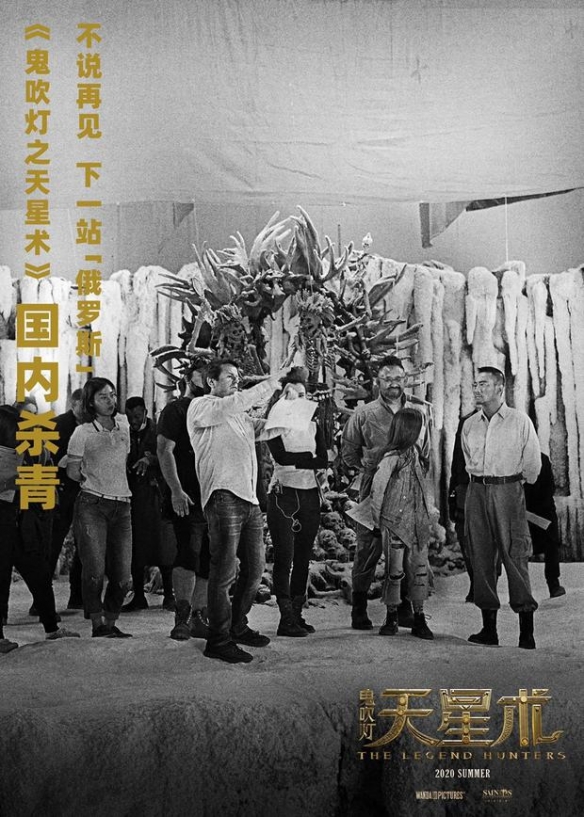 《鬼吹灯之天星术》国内杀青! 下站将远赴俄罗斯!