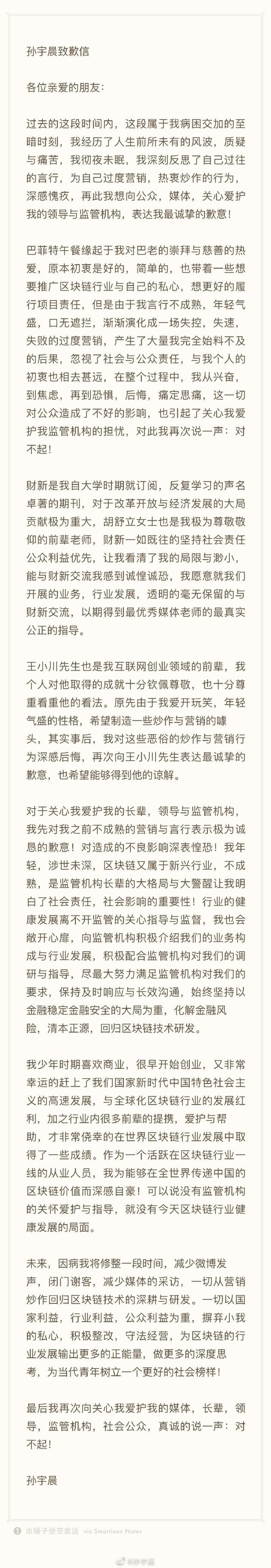 孙宇晨凌晨发致歉信:因言行不成熟导致过度营销|孙宇晨 孙宇晨凌晨发致歉信:因言行不成熟导致过度营销|孙宇晨