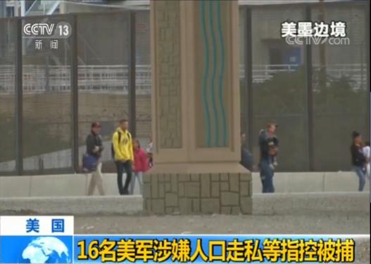 16名美国海军陆战队员涉嫌人口走私等指控被捕