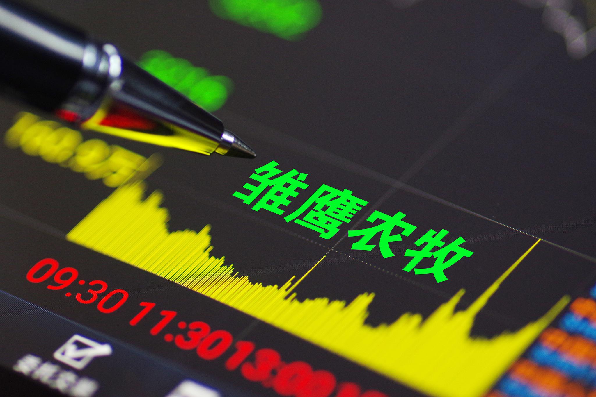 股价定格0.69元 *ST雏鹰成A股第二只面值退市股
