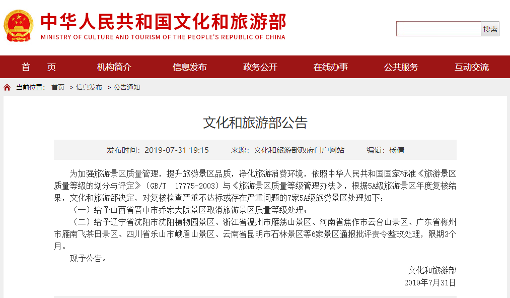 文旅部点名通报7家5A级景区。来源:文旅部官网