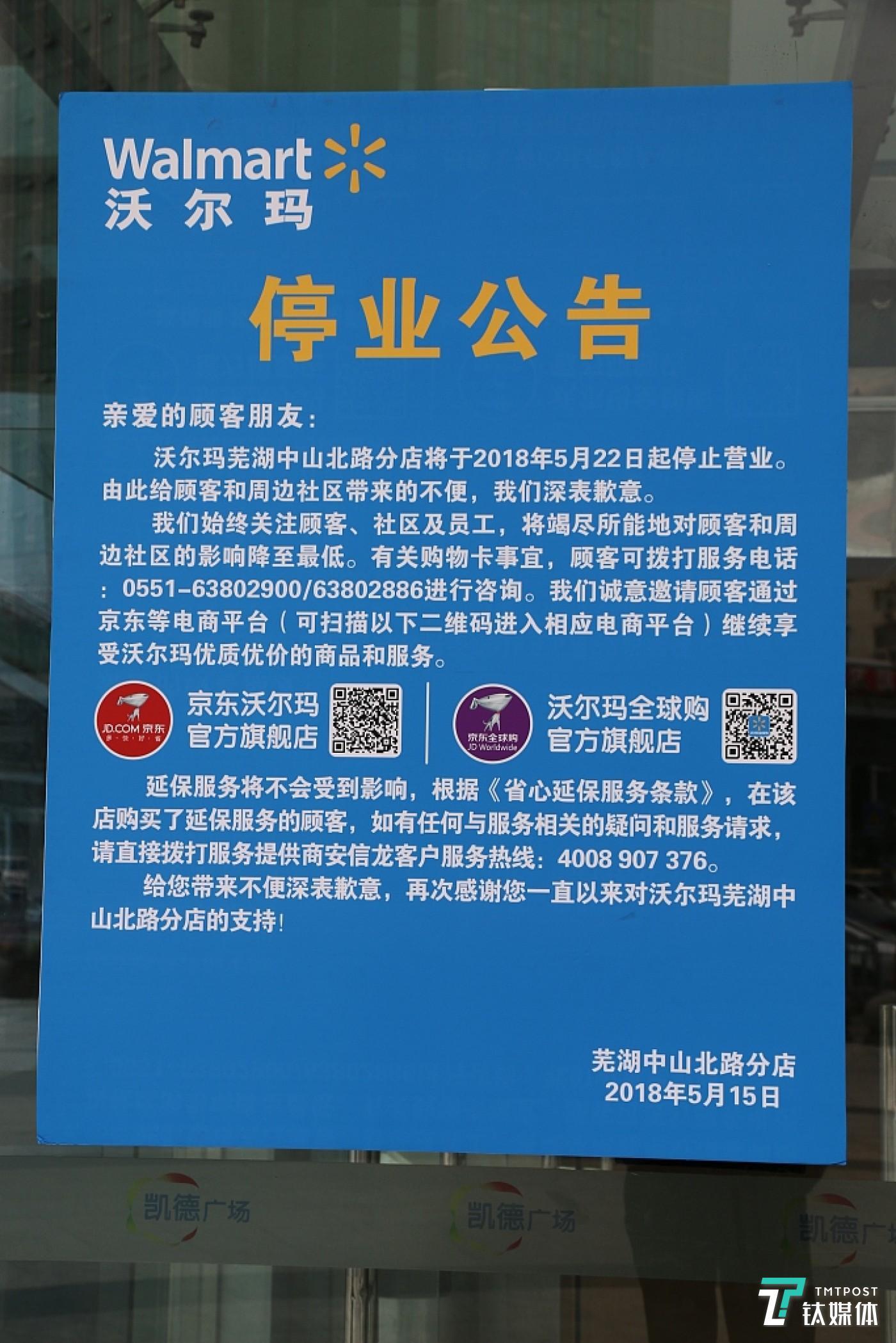 沃尔玛芜湖中山北路分店在2018年的停业公告(图片由受访者提供)