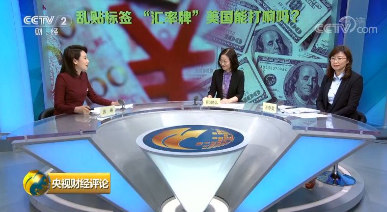央视:美乱贴“汇率操纵”标签 无理无效害人害己|汇率|人民币汇率|中国央行