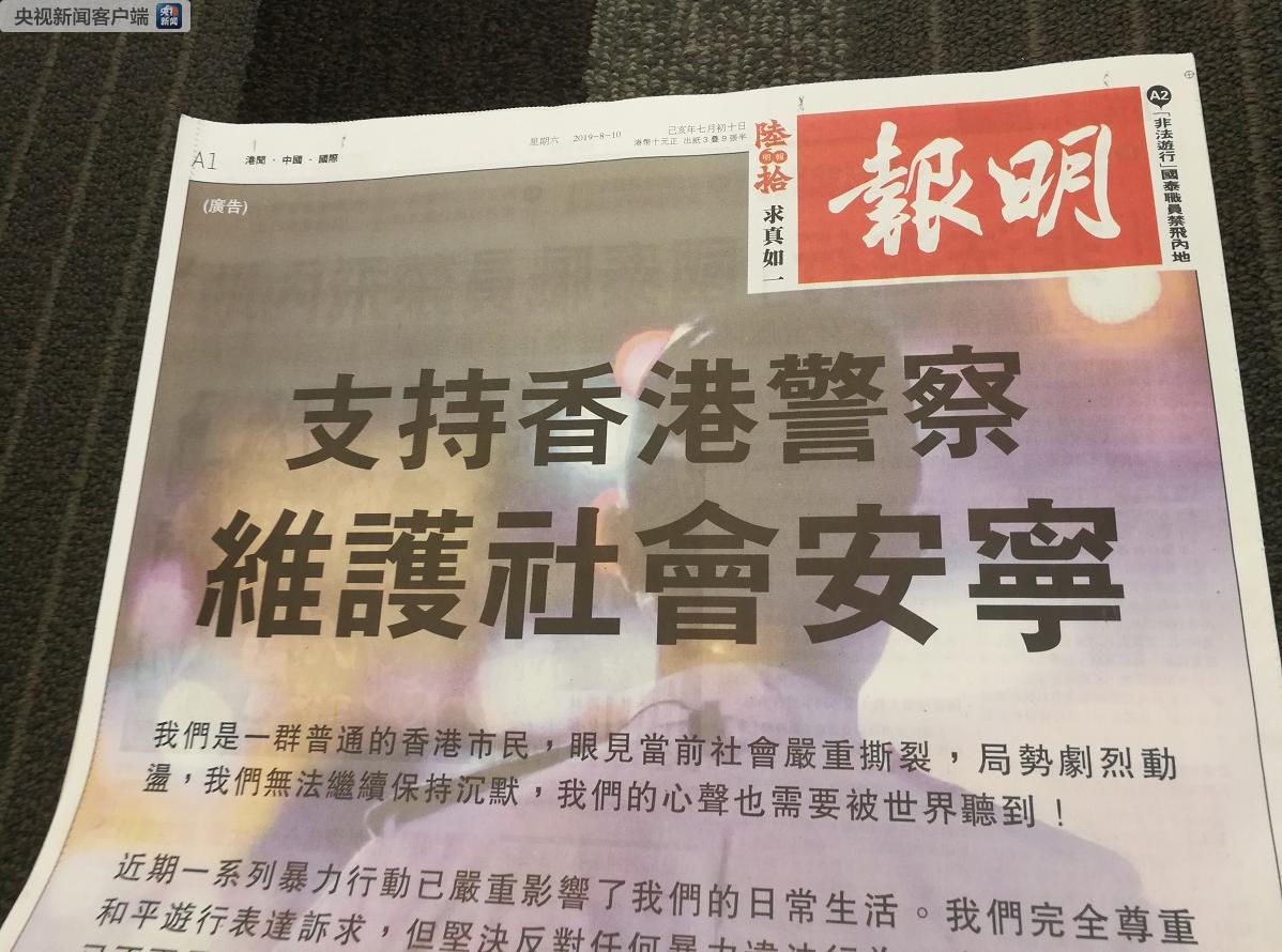 △《明报》刊登《支持香港警察 维护社会安宁》，支持香港警方“严正执法”