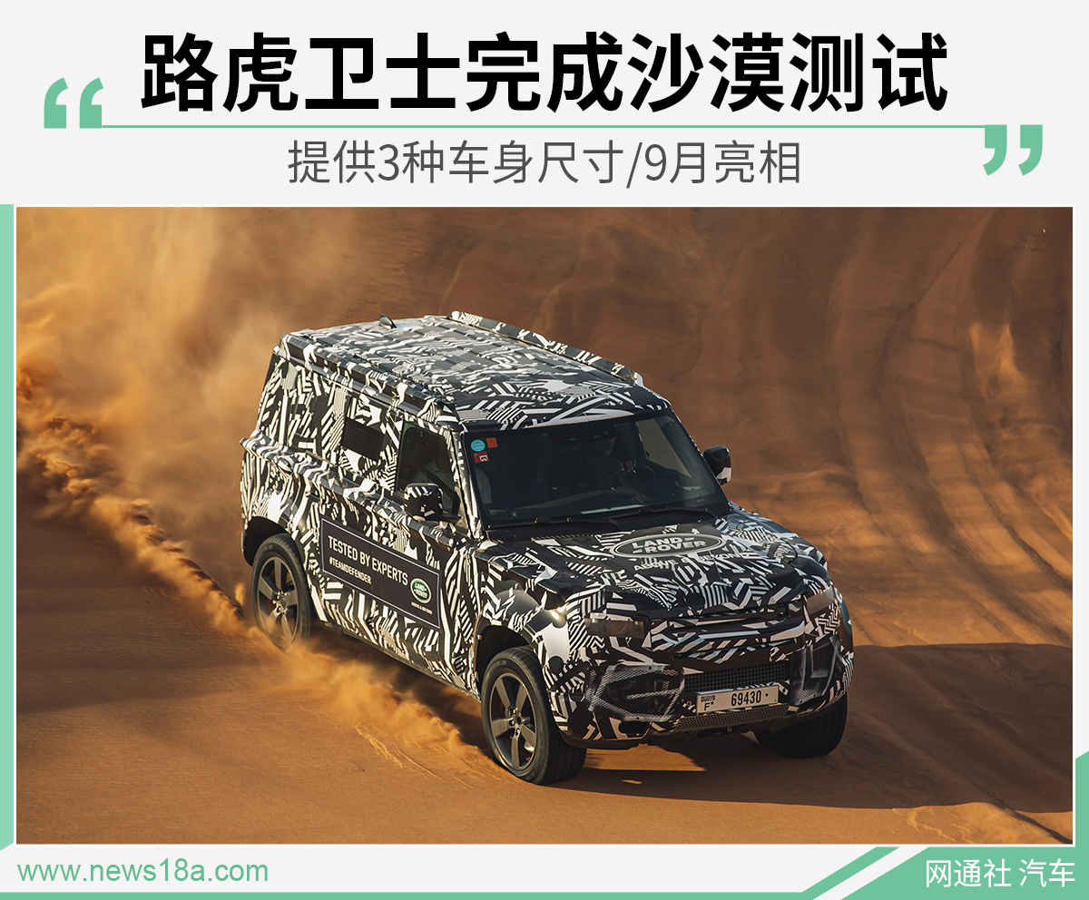 路虎卫士完成沙漠测试 提供3种车身尺寸/9月亮相