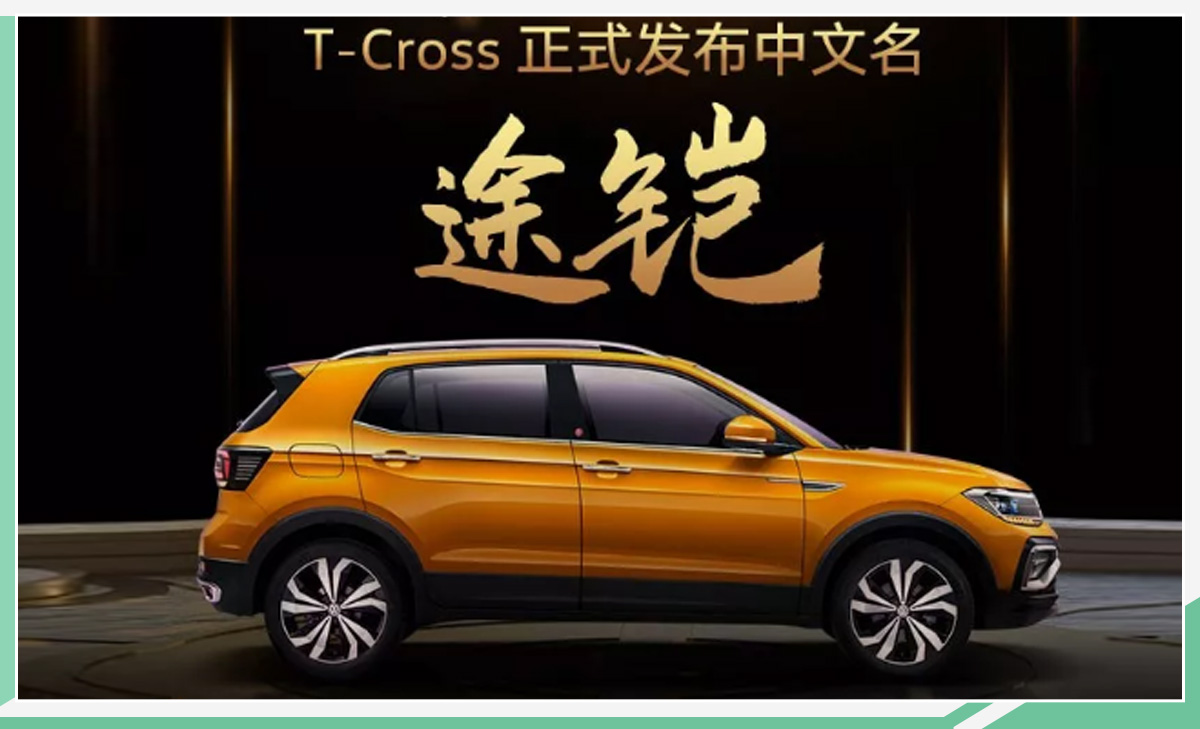 上汽大众“途”字辈添新丁 T-Cross发布中文名称