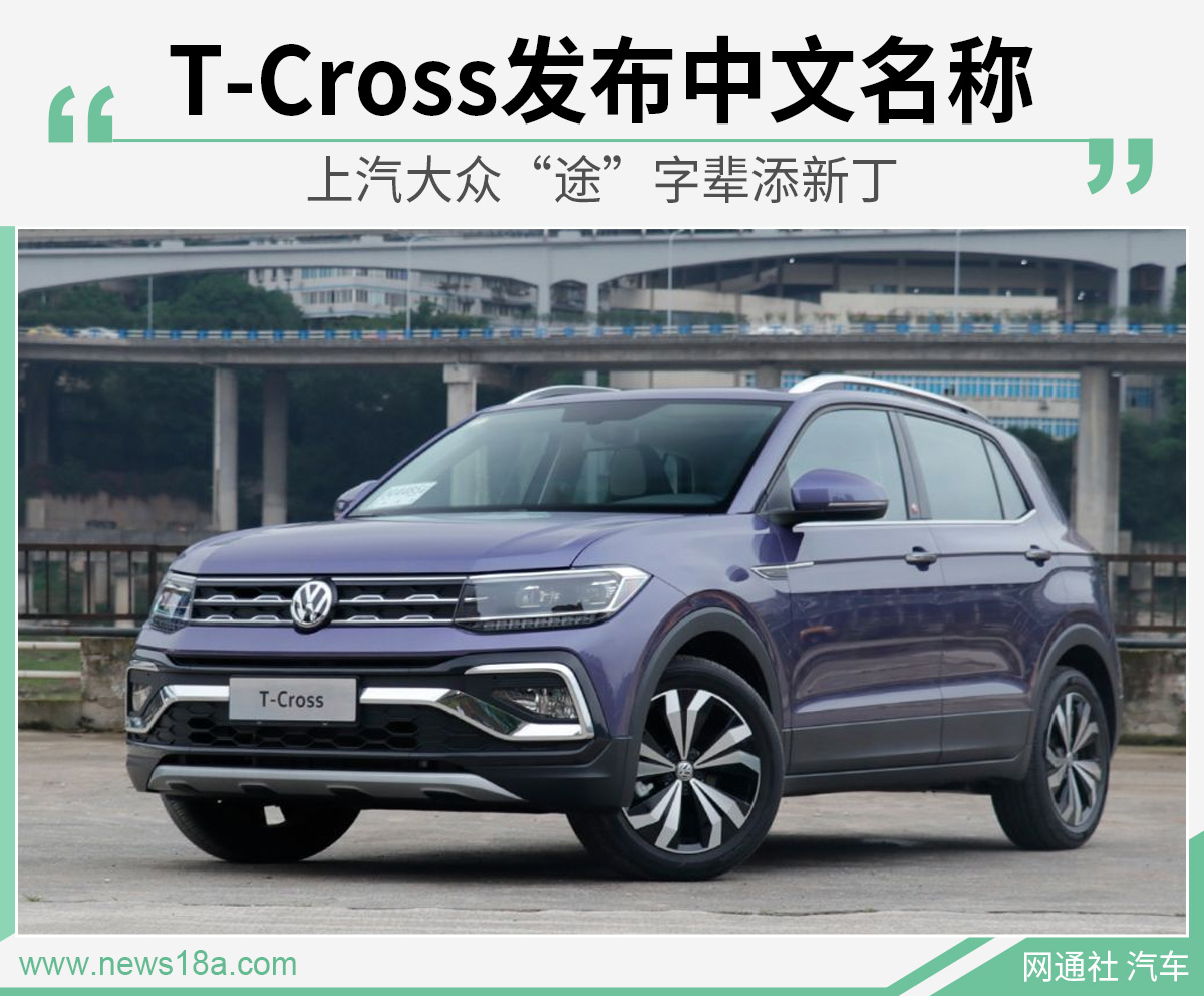 上汽大众“途”字辈添新丁 T-Cross发布中文名称