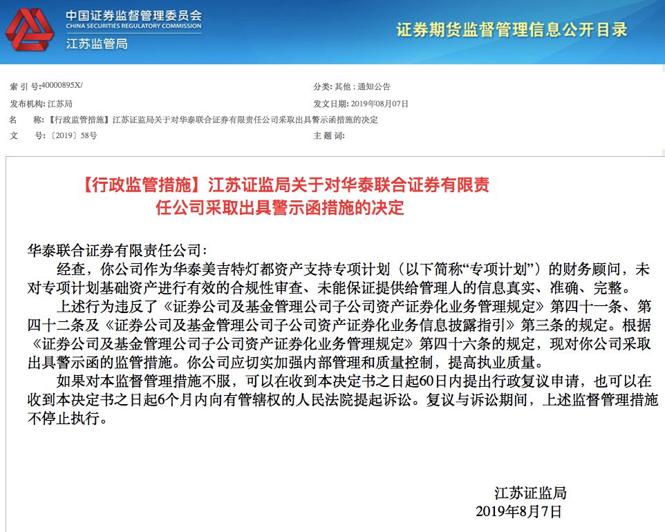 首例:华泰联合收监管警示函 吃首张ABS财务顾问罚单 首例:华泰联合收监管警示函 吃首张ABS财务顾问罚单