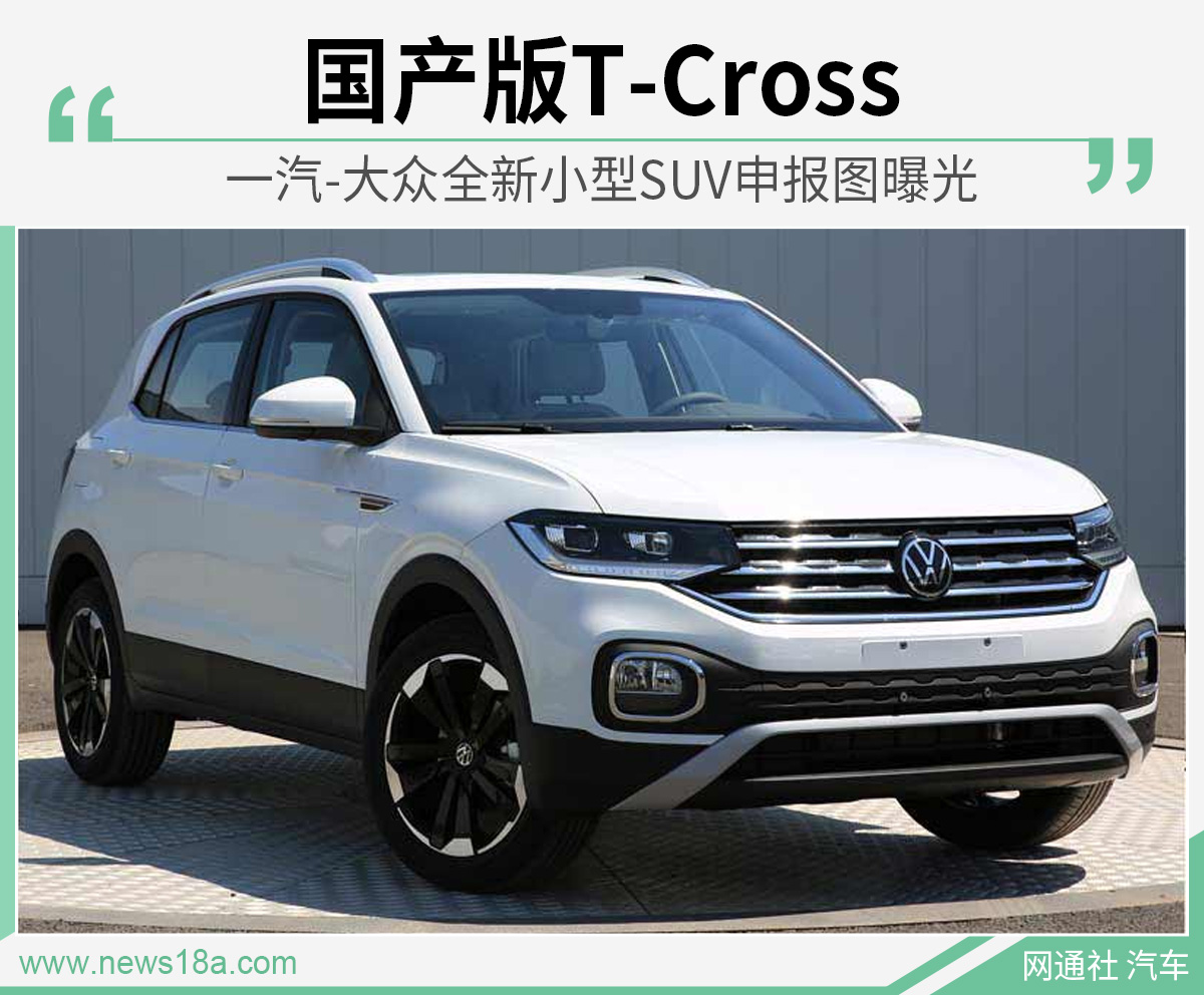 国产版T-Cross 一汽-大众全新小型SUV申报图曝光