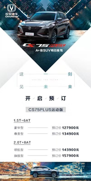 长安CS75,长安CS75PLUS 长安CS75PLUS发布四款车型配置 12.79万元起开启预售