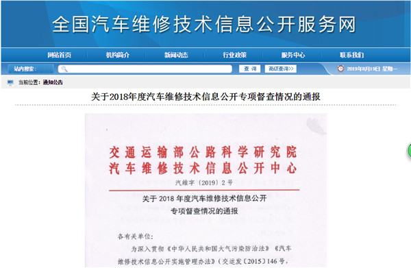 2018汽车维修信息公开督查通报 哪家车企被点名?