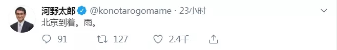 河野太郎推特截图,“抵达北京。雨。”