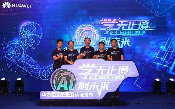 华为在北京发布人工智能工程师认证HCNA-AI