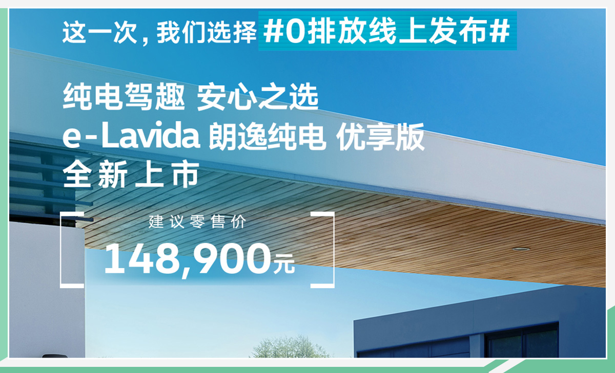 上汽大众朗逸纯电正式上市 补贴后售14.89万元