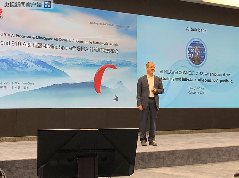 △8月23日,华为公司轮值董事长徐直军出席AI处理器“昇腾910”及全场景AI计算框架MindSpore发布会。