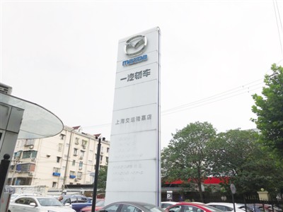 位于市中心一汽马自达4S店,不久前搬至郊区。 张珩 摄