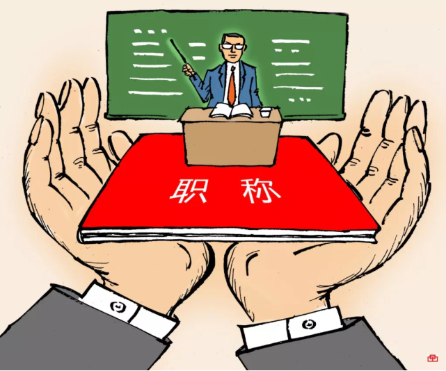 职称 职称