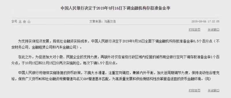 央行下调金融机构存款准备金率 来源：央行官网