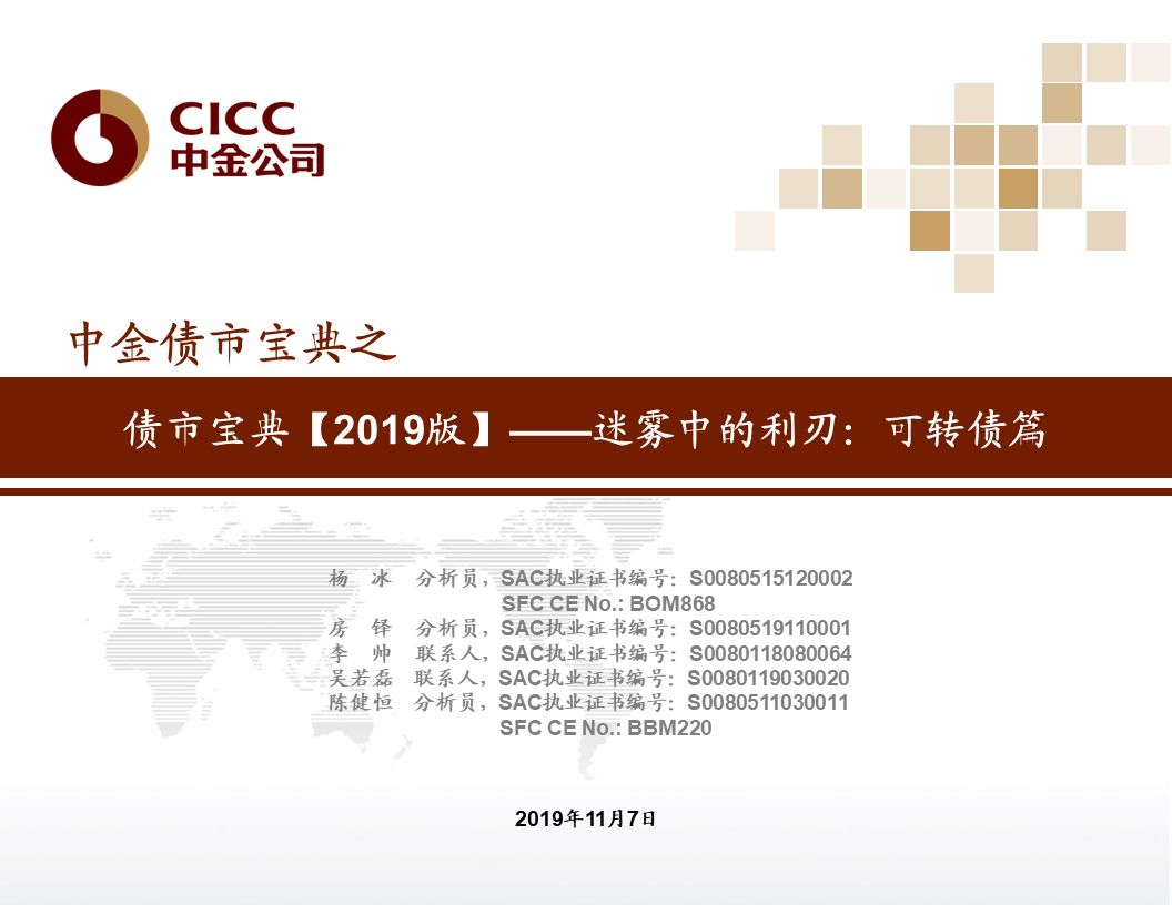 【中金固收·重磅推荐】债市宝典【2019版】——迷雾中的利刃:可转债篇