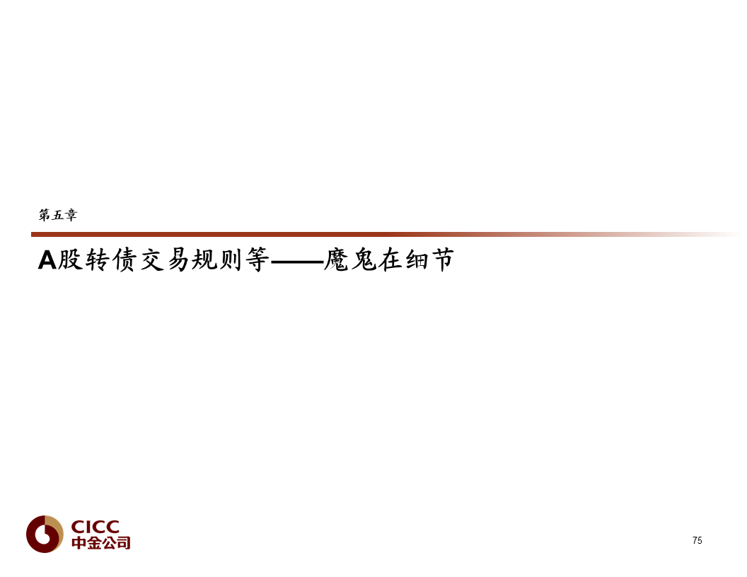 【中金固收·重磅推荐】债市宝典【2019版】——迷雾中的利刃:可转债篇