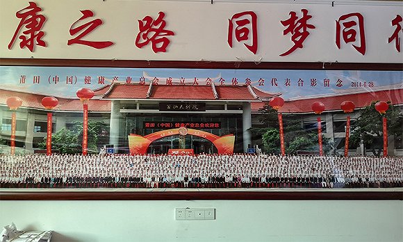 莆田（中国）健康产业总会合影。摄影：翟星理