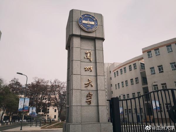 兰州大学