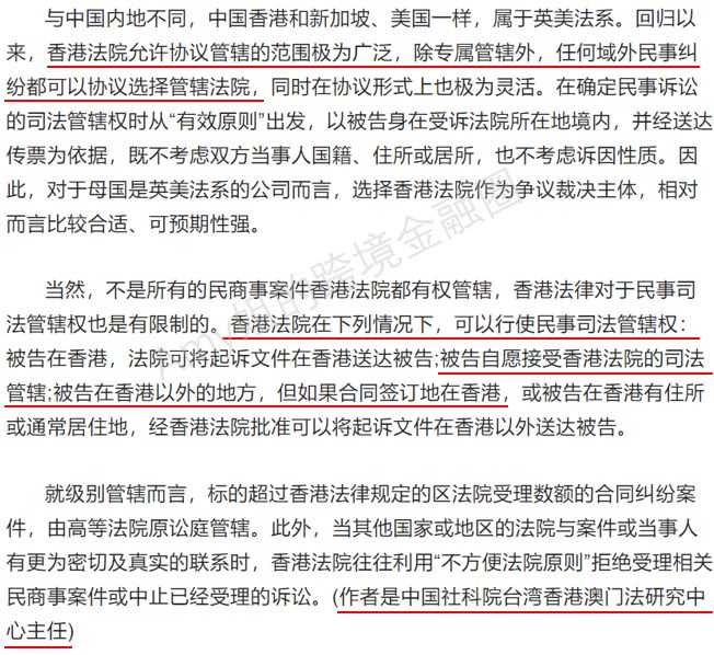  △图：香港法院管辖权问题，来源环球网