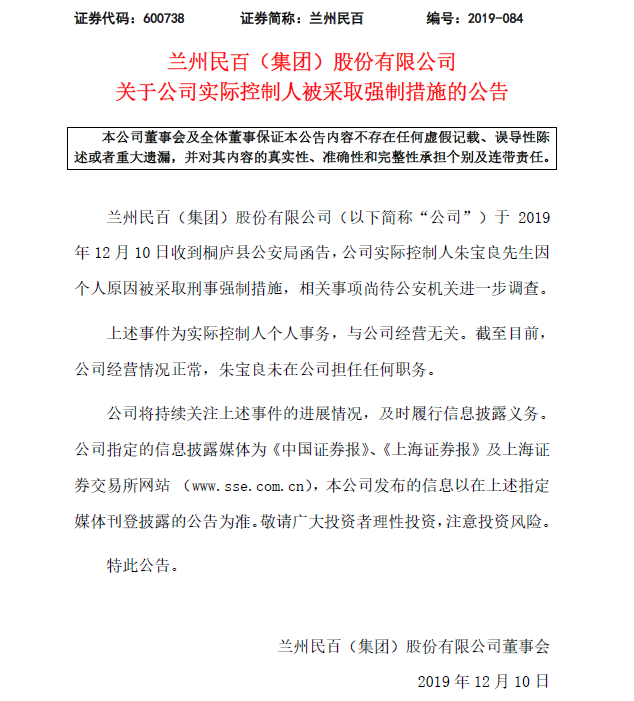 兰州民百：公司实际控制人因个人原因被采取强