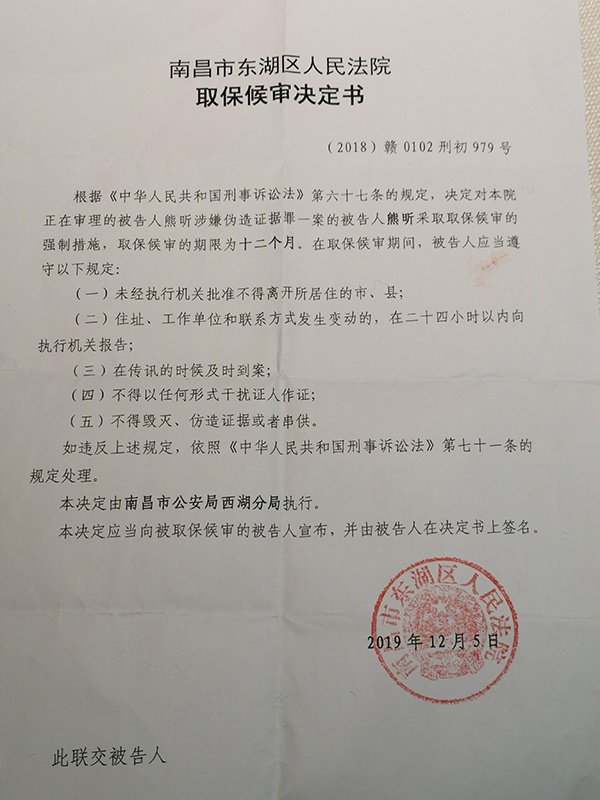 南昌市东湖区法院的取保候审决定书。