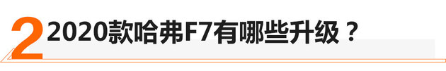 13万就有L2自动驾驶 试驾2020款哈弗F7