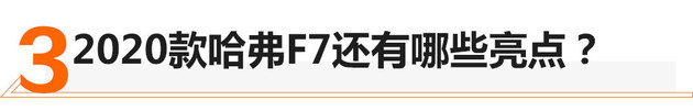 13万就有L2自动驾驶 试驾2020款哈弗F7