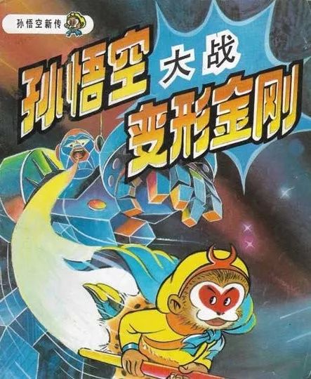 中美合拍《哪吒与变形金刚》要来了 网友吵翻