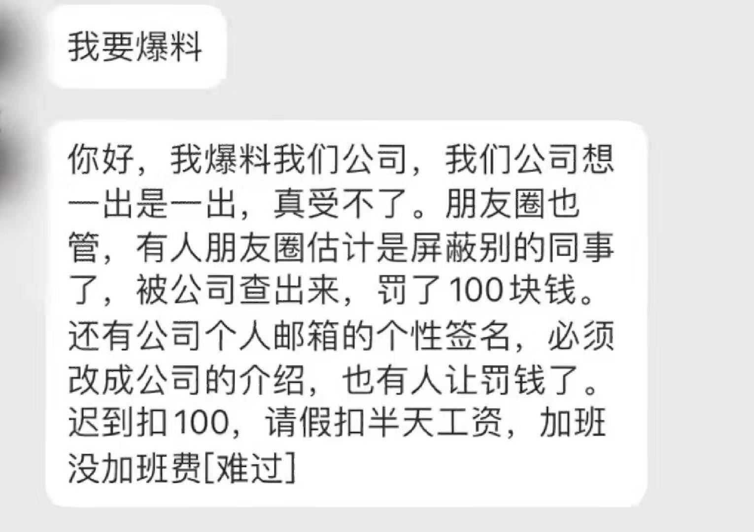 员工曝光奇葩规定：朋友圈屏蔽同事罚款100元