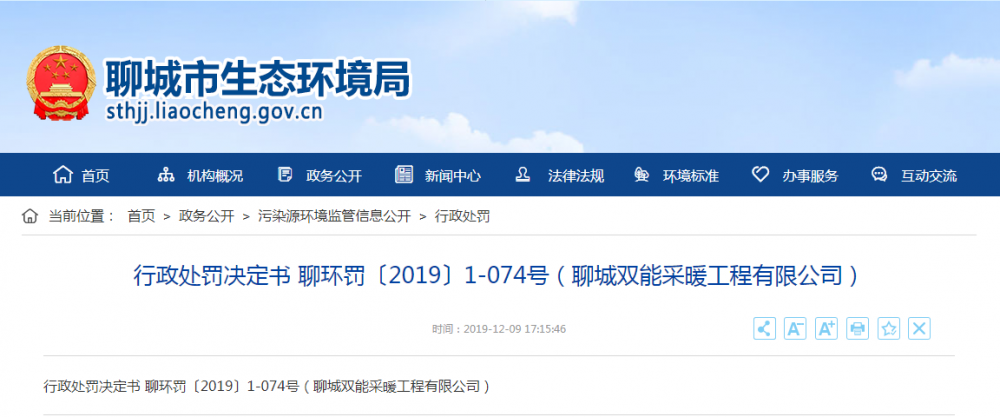 聊城双能采暖公司违规排放粉尘、气态污染