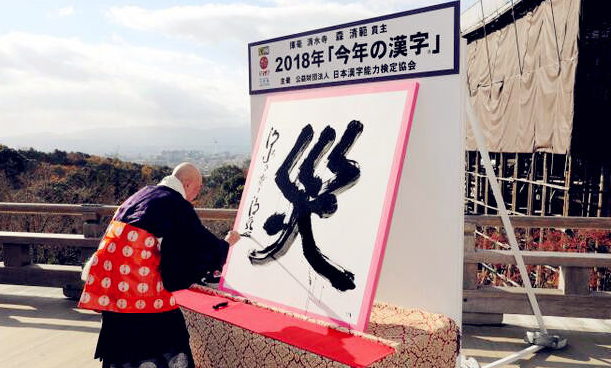  日本2018年度汉字“灾” 图：社交媒体