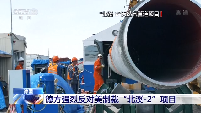 德方强烈反对美制裁“北溪-2”天然气管道项目