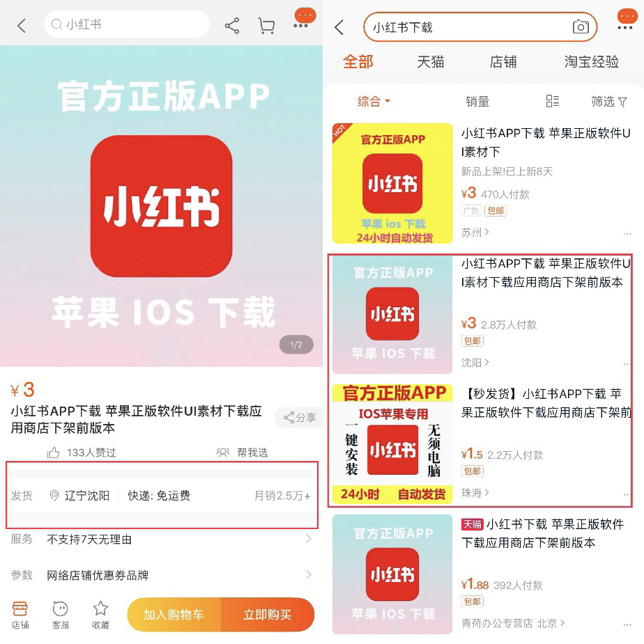 下架期间,因为用户的使用需求,更催生了淘宝上代下小红书app业务的