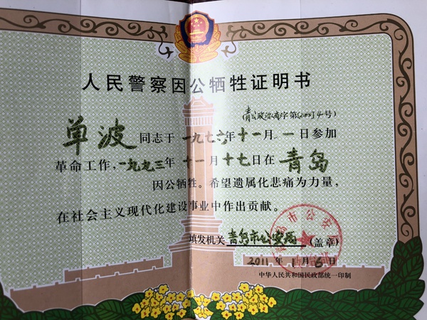 去世18年后，青岛市公安局为单波出局人民警察因公牺牲证明书