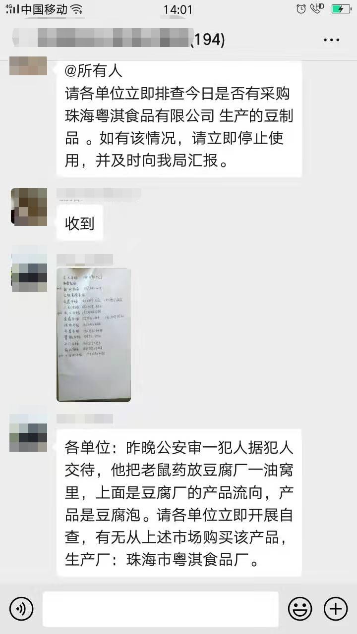 广东珠海一豆制品厂遭投毒？官方回应