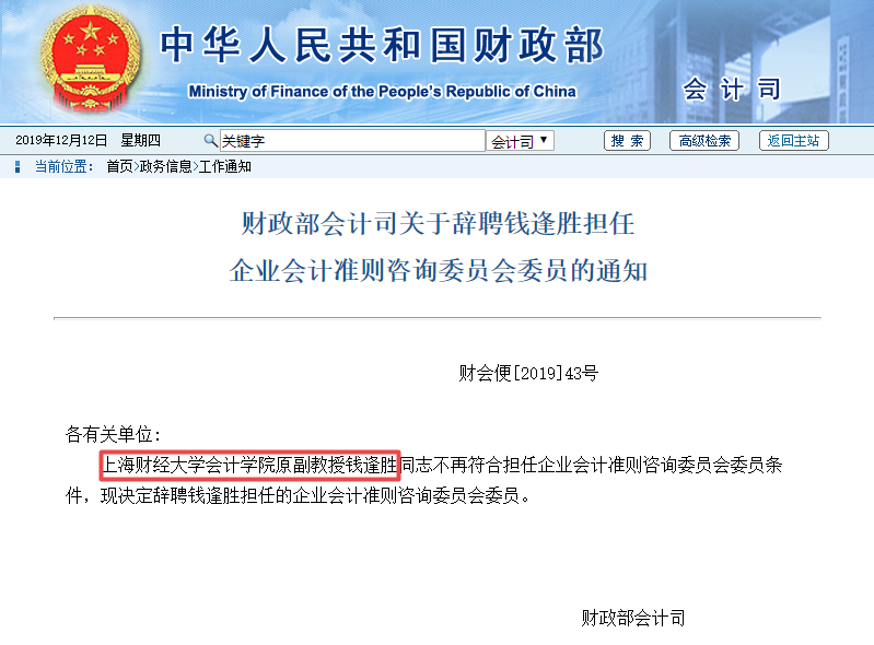 被上海财大开除后，钱逢胜遭财政部会计司辞聘（最新发布）