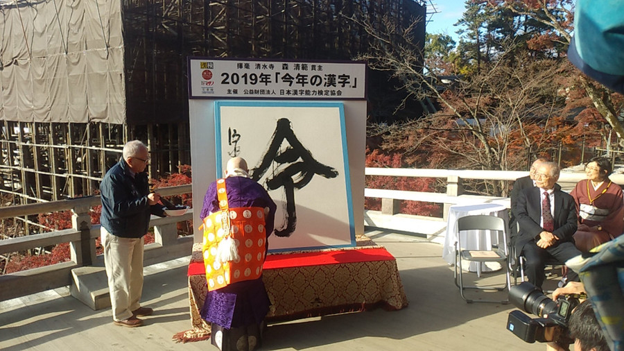 日本公布年度漢字(京都新聞)