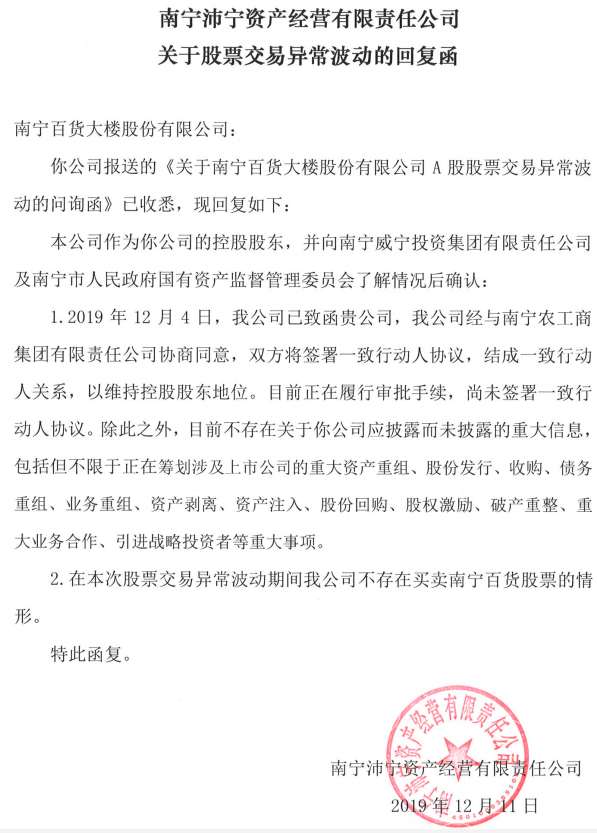 南宁百货七连板：国资股东尚未签署一致行动人