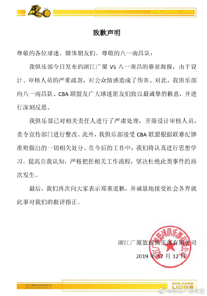 广厦俱乐部被CBA罚款100万 因海报设计严重不当