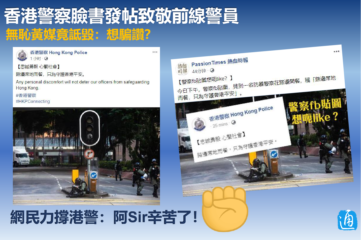香港警察致敬前线警员 无耻“黄媒”又跳出来了