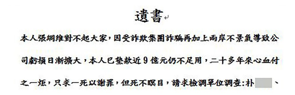 張綱維“遺書”截圖