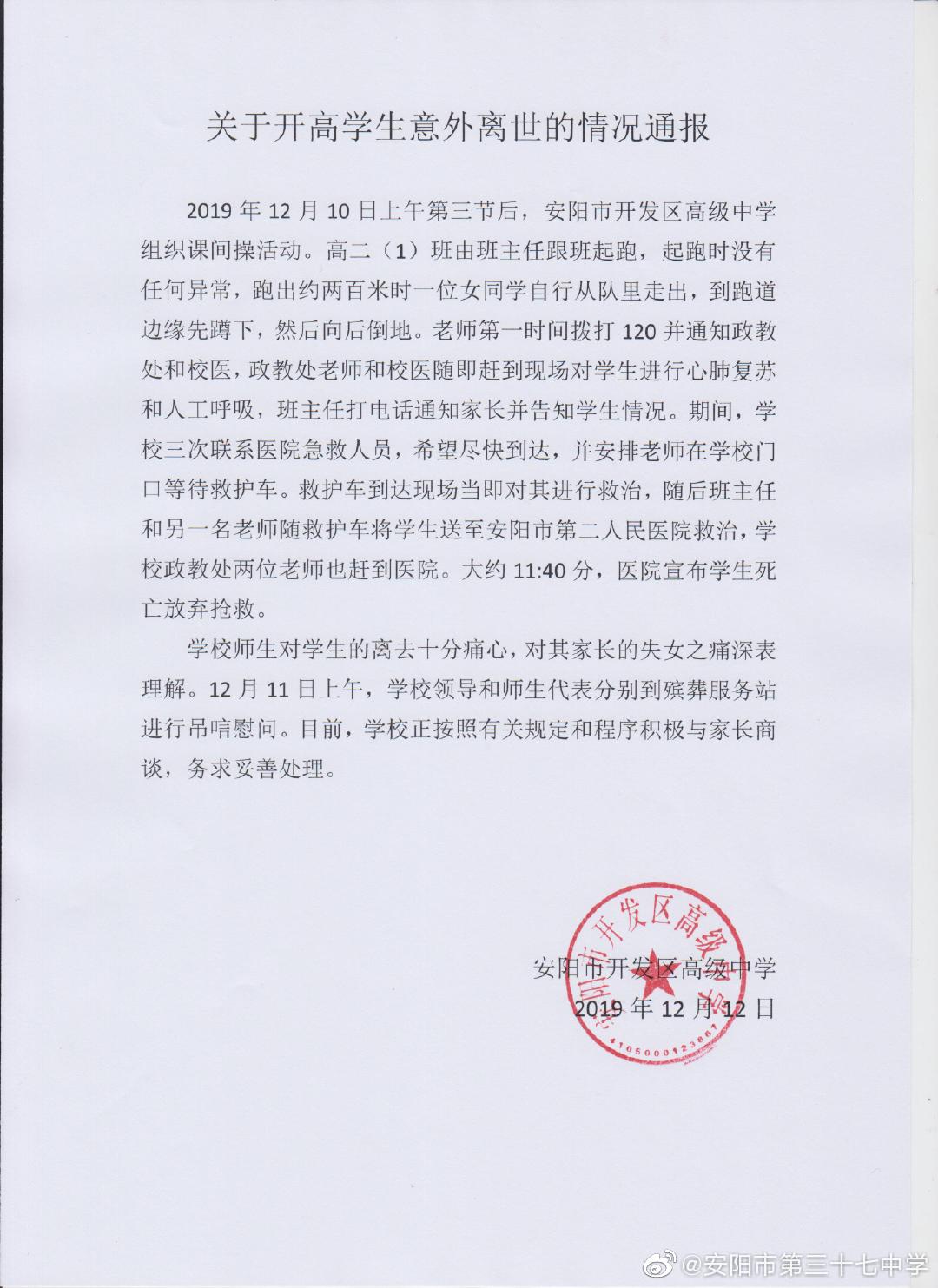 安阳市开发区高级中学发布的情况通报。