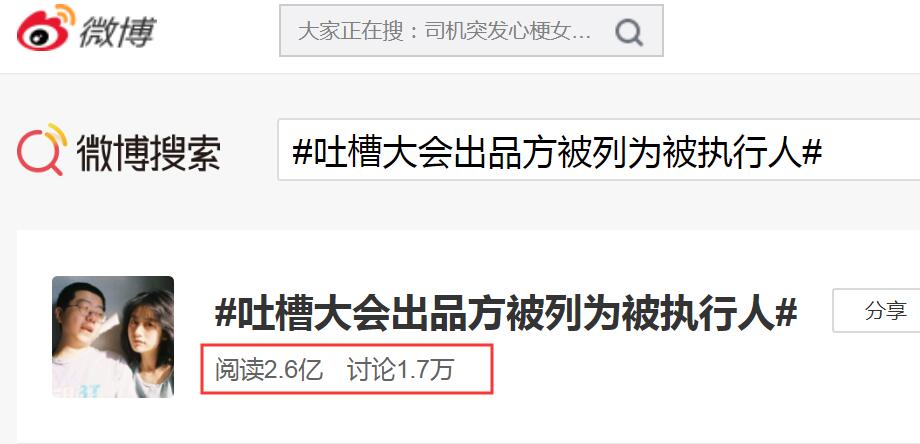 《吐槽大会》出品方笑果文化已不在被执行人名